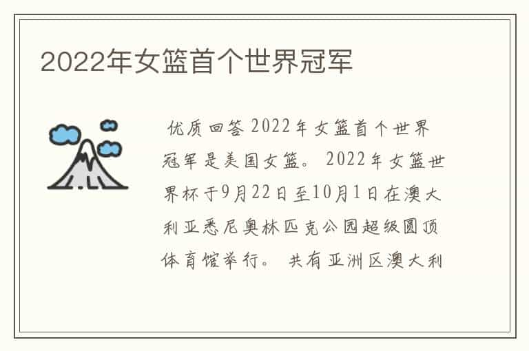 2022年女篮首个世界冠军