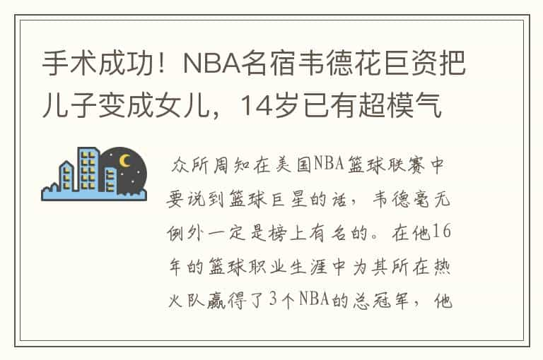 手术成功！NBA名宿韦德花巨资把儿子变成女儿，14岁已有超模气质