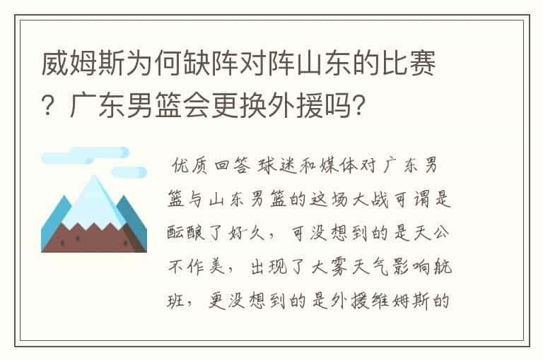 威姆斯为何缺阵对阵山东的比赛？广东男篮会更换外援吗？