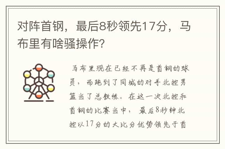 对阵首钢，最后8秒领先17分，马布里有啥骚操作？