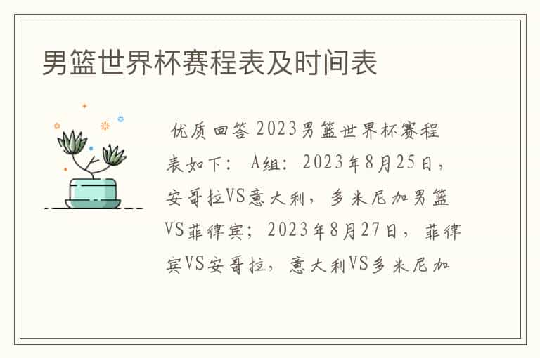 男篮世界杯赛程表及时间表