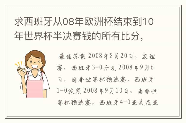 求西班牙从08年欧洲杯结束到10年世界杯半决赛钱的所有比分，已经取得多少连胜？