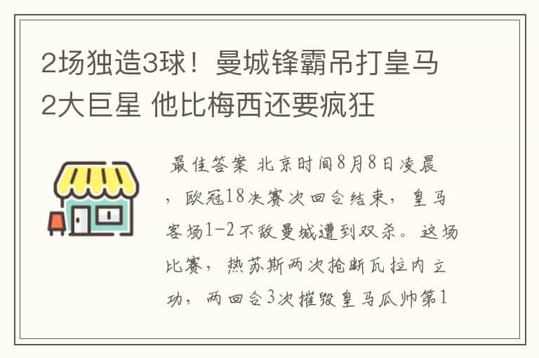 2场独造3球！曼城锋霸吊打皇马2大巨星 他比梅西还要疯狂