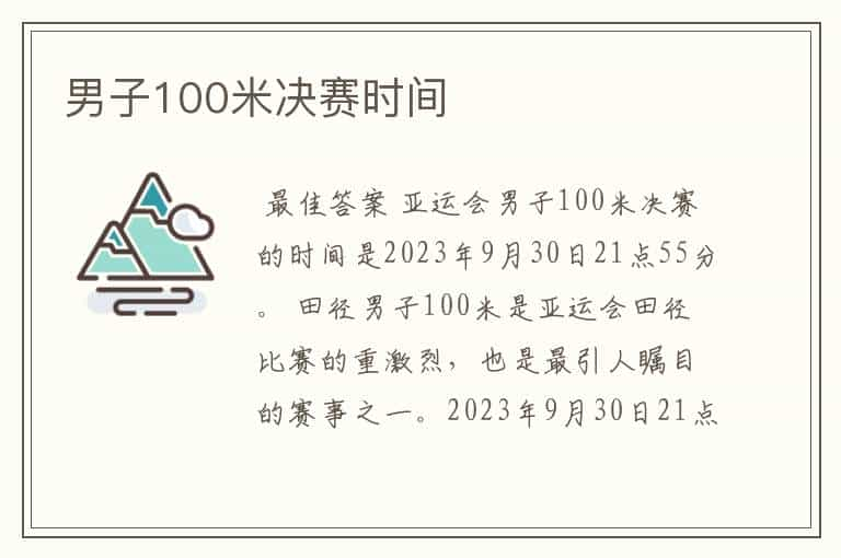 男子100米决赛时间