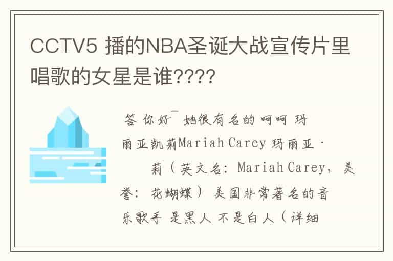 CCTV5 播的NBA圣诞大战宣传片里唱歌的女星是谁????