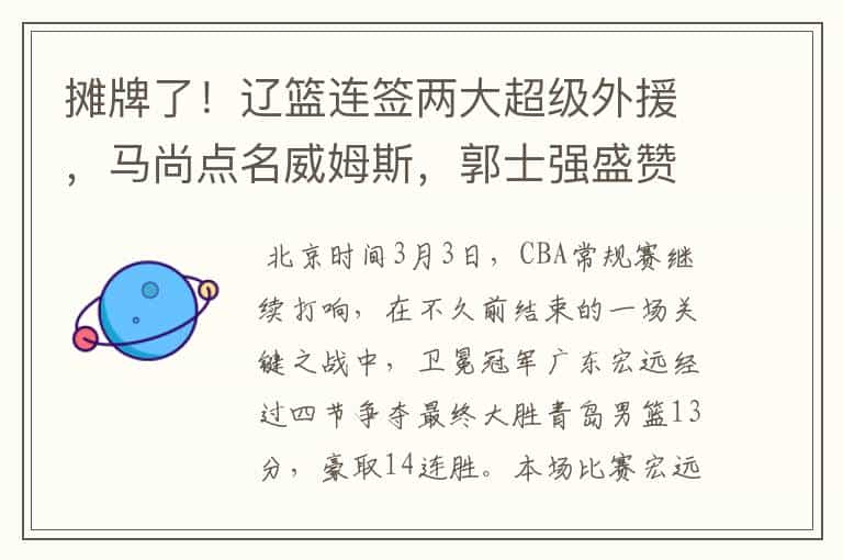 摊牌了！辽篮连签两大超级外援，马尚点名威姆斯，郭士强盛赞新援