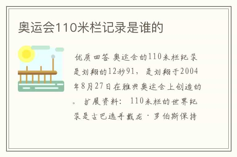 奥运会110米栏记录是谁的