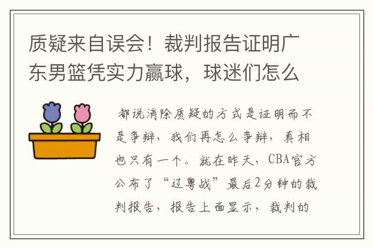 质疑来自误会！裁判报告证明广东男篮凭实力赢球，球迷们怎么看？