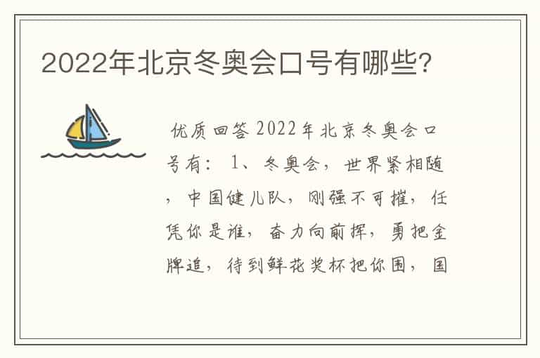 2022年北京冬奥会口号有哪些?