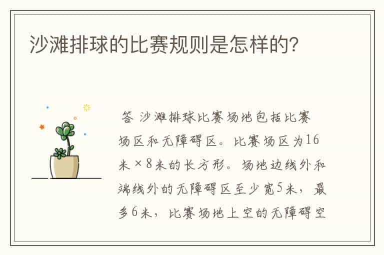 沙滩排球的比赛规则是怎样的？