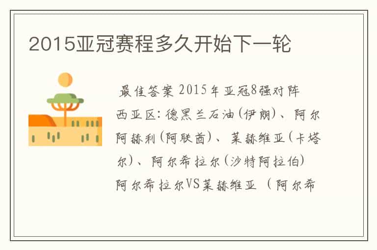 2015亚冠赛程多久开始下一轮