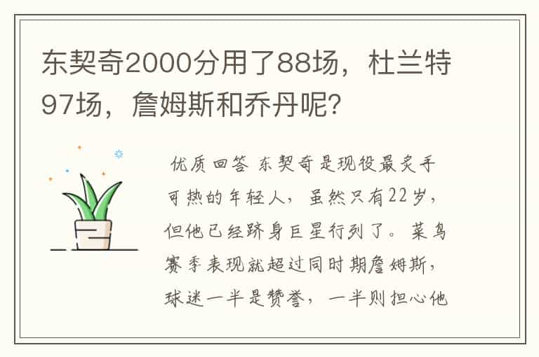 东契奇2000分用了88场，杜兰特97场，詹姆斯和乔丹呢？