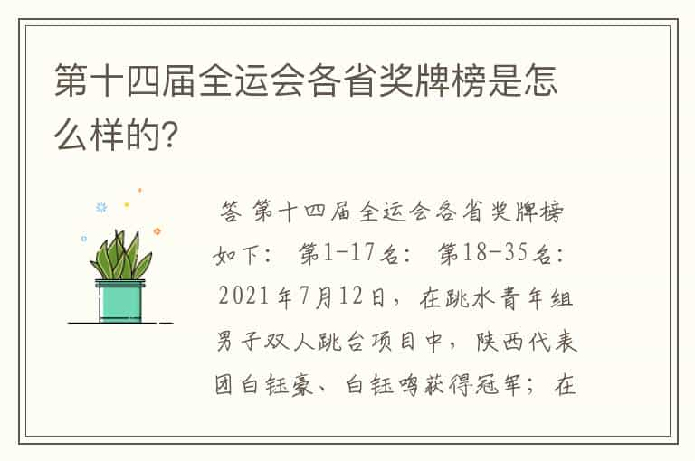 第十四届全运会各省奖牌榜是怎么样的？