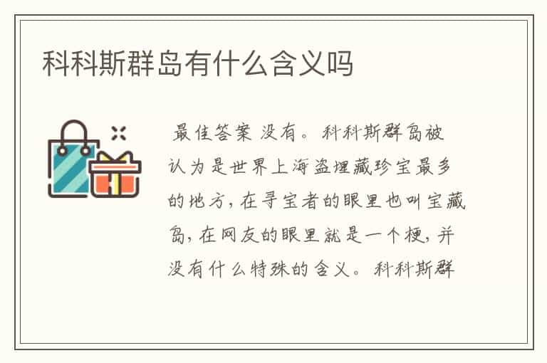 科科斯群岛有什么含义吗