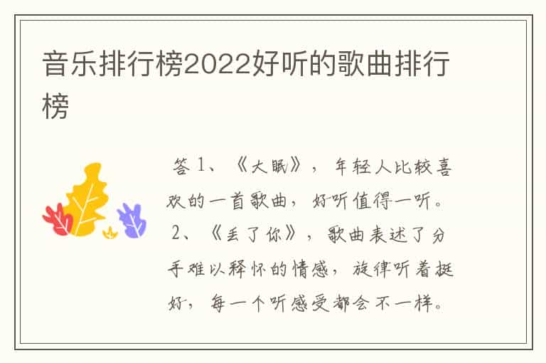 音乐排行榜2022好听的歌曲排行榜