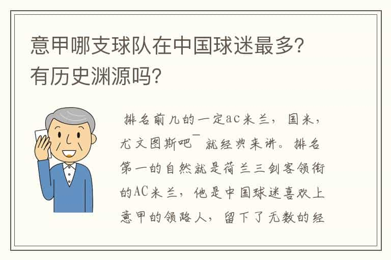 意甲哪支球队在中国球迷最多？有历史渊源吗？