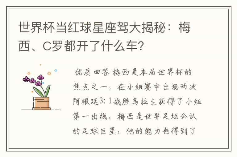 世界杯当红球星座驾大揭秘：梅西、C罗都开了什么车？