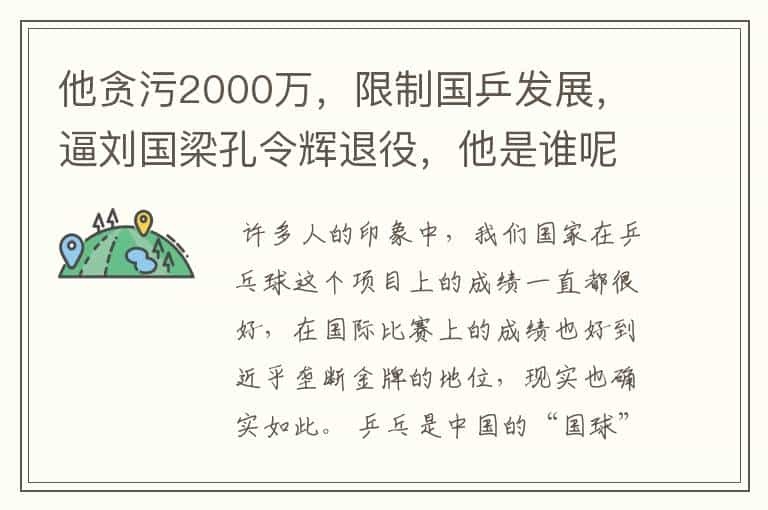 他贪污2000万，限制国乒发展，逼刘国梁孔令辉退役，他是谁呢？