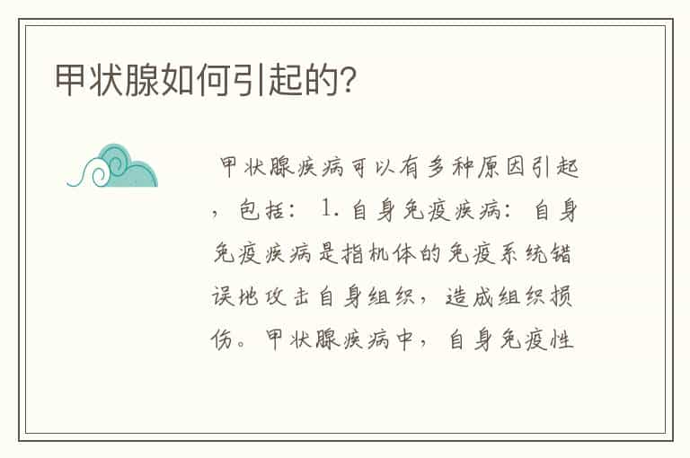 甲状腺如何引起的?