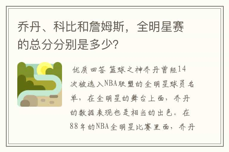 乔丹、科比和詹姆斯，全明星赛的总分分别是多少？