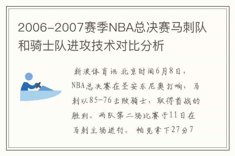 2006-2007赛季NBA总决赛马刺队和骑士队进攻技术对比分析