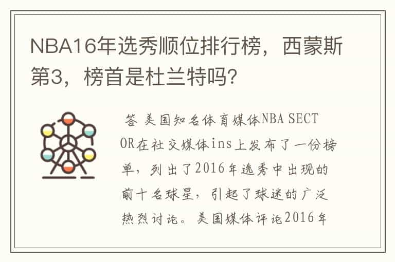 NBA16年选秀顺位排行榜，西蒙斯第3，榜首是杜兰特吗？