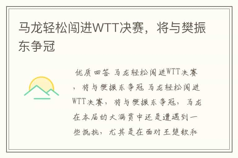 马龙轻松闯进WTT决赛，将与樊振东争冠