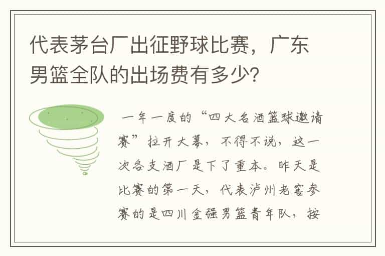 代表茅台厂出征野球比赛，广东男篮全队的出场费有多少？