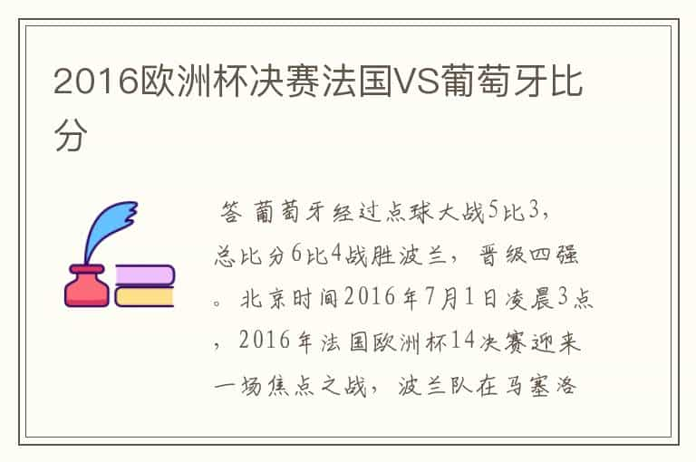 2016欧洲杯决赛法国VS葡萄牙比分