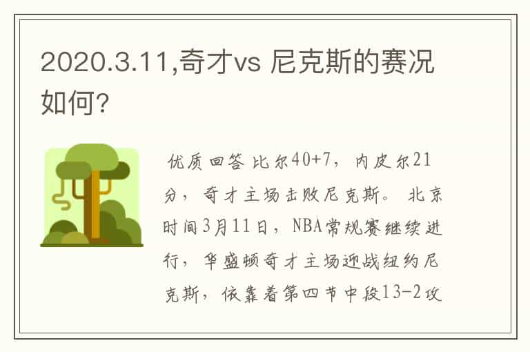 2020.3.11,奇才vs 尼克斯的赛况如何?