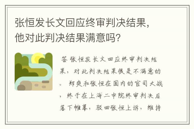 张恒发长文回应终审判决结果，他对此判决结果满意吗？