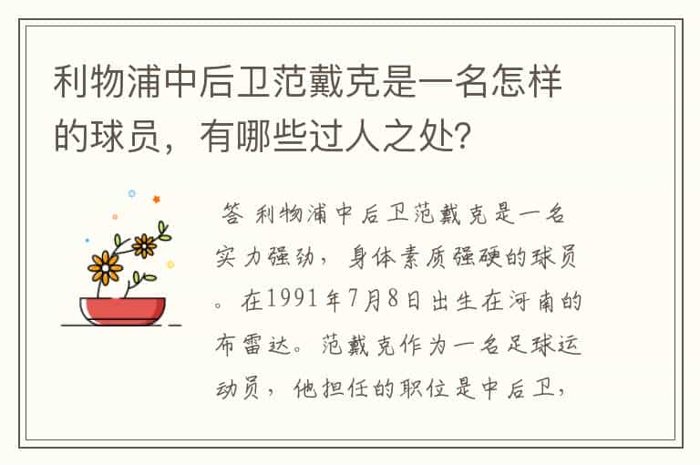 利物浦中后卫范戴克是一名怎样的球员，有哪些过人之处？