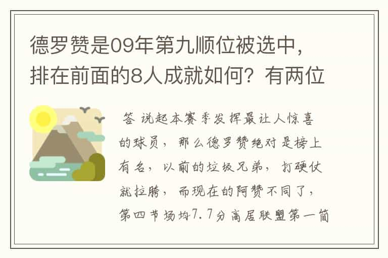 德罗赞是09年第九顺位被选中，排在前面的8人成就如何？有两位MVP