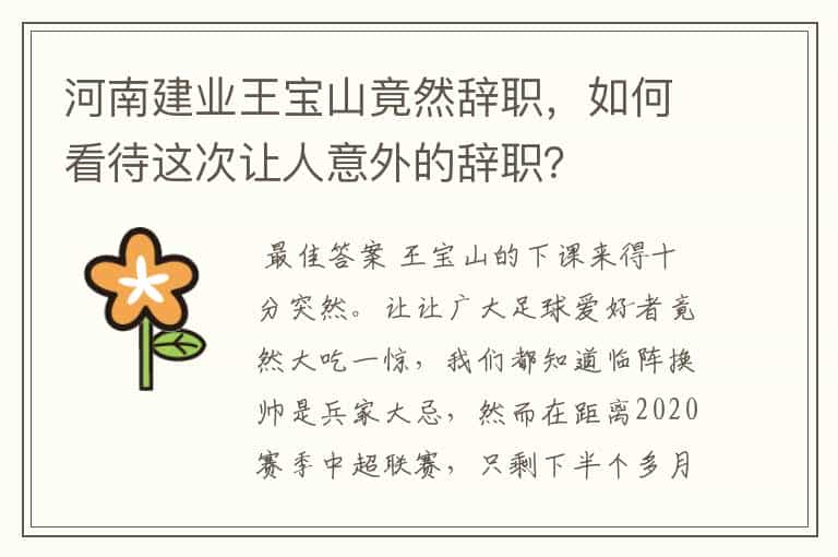 河南建业王宝山竟然辞职，如何看待这次让人意外的辞职？