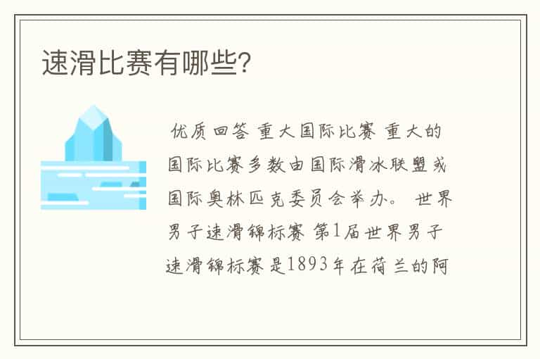 速滑比赛有哪些？