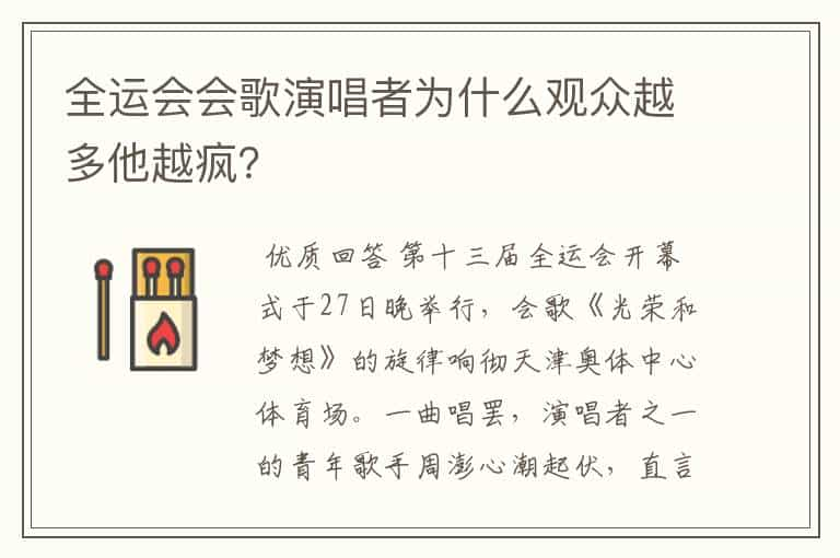 全运会会歌演唱者为什么观众越多他越疯？