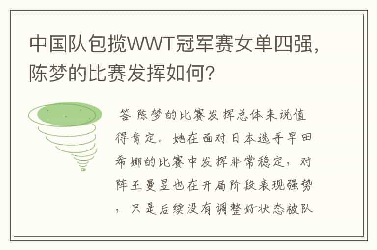 中国队包揽WWT冠军赛女单四强，陈梦的比赛发挥如何？