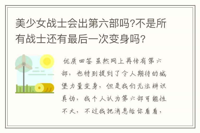 美少女战士会出第六部吗?不是所有战士还有最后一次变身吗?