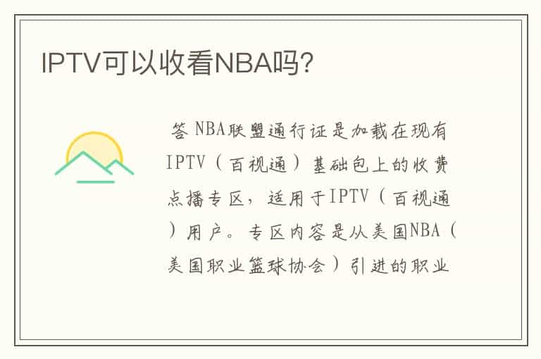 IPTV可以收看NBA吗？