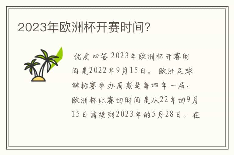 2023年欧洲杯开赛时间？