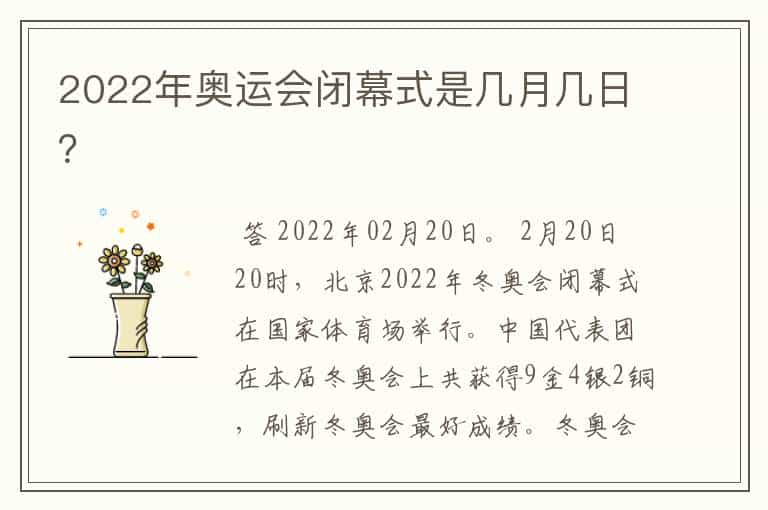 2022年奥运会闭幕式是几月几日？