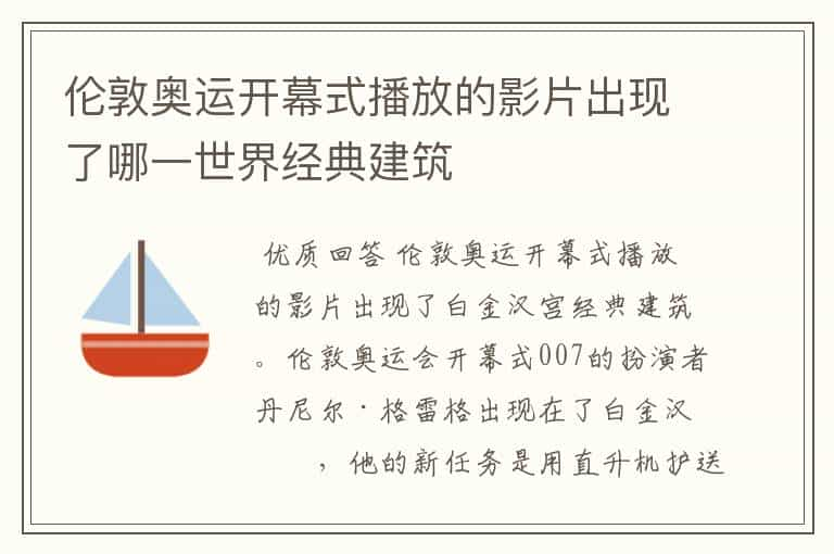 伦敦奥运开幕式播放的影片出现了哪一世界经典建筑