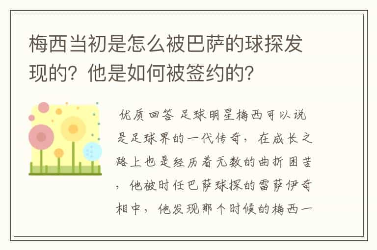 梅西当初是怎么被巴萨的球探发现的？他是如何被签约的？