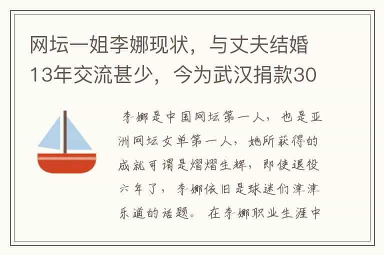 网坛一姐李娜现状，与丈夫结婚13年交流甚少，今为武汉捐款300万