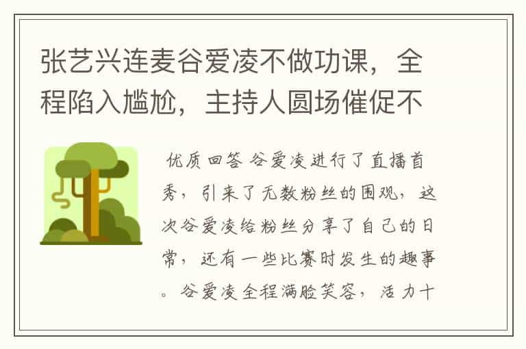 张艺兴连麦谷爱凌不做功课，全程陷入尴尬，主持人圆场催促不奏效，咋回事？