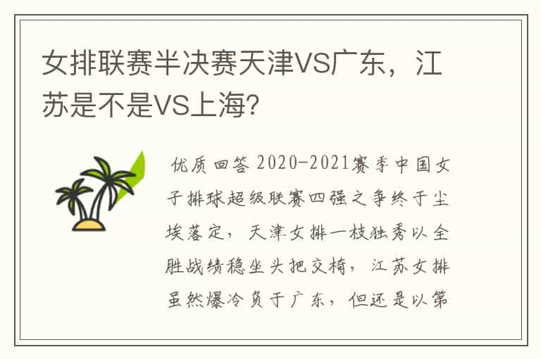 女排联赛半决赛天津VS广东，江苏是不是VS上海？