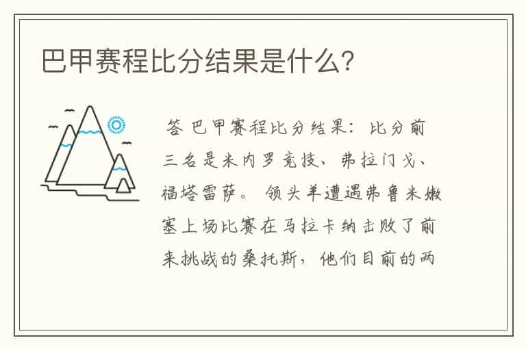 巴甲赛程比分结果是什么？