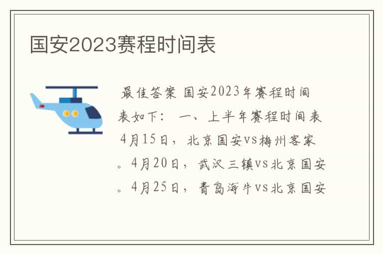 国安2023赛程时间表