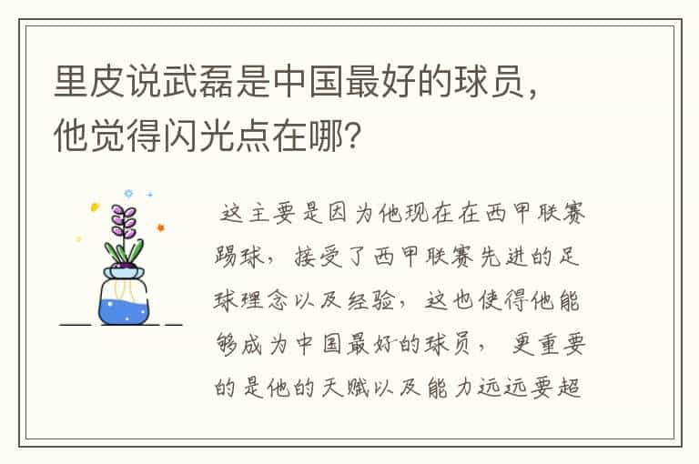 里皮说武磊是中国最好的球员，他觉得闪光点在哪？