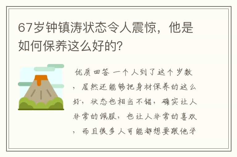 67岁钟镇涛状态令人震惊，他是如何保养这么好的？